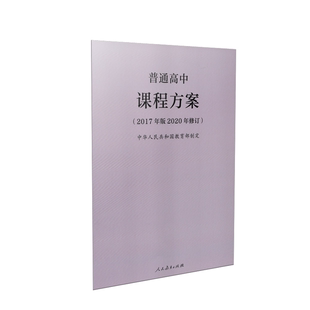 2017年版 普通高中课程方案 高中 正版 2020年修订