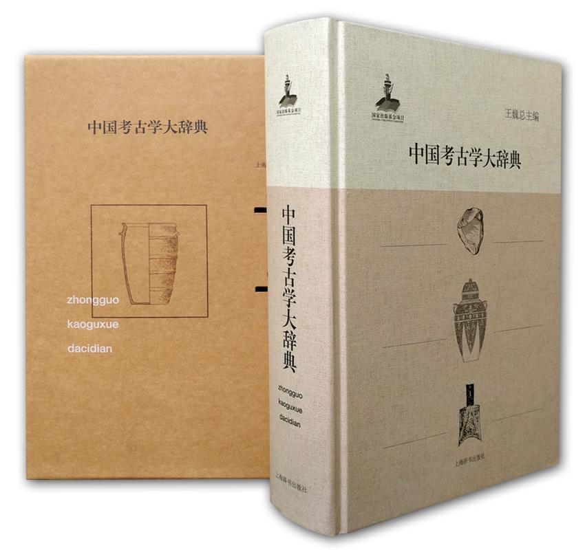[满45元包邮]中国考古学大辞典