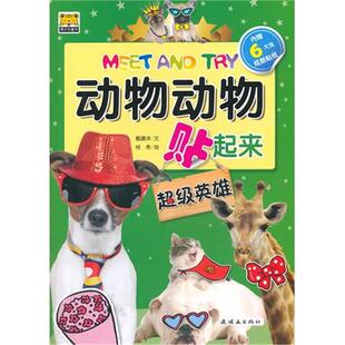 【正版】动物动物贴起来——超级英雄(微瑕)甄建洋文