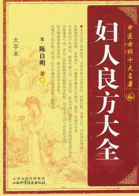 妇人良方大全(大字本)/中医女科十大名著