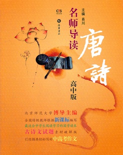 高中版 名师导读唐诗 肖川岳麓书社9787807617679 正版