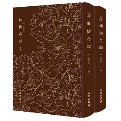 仙佛奇踪(全两册)