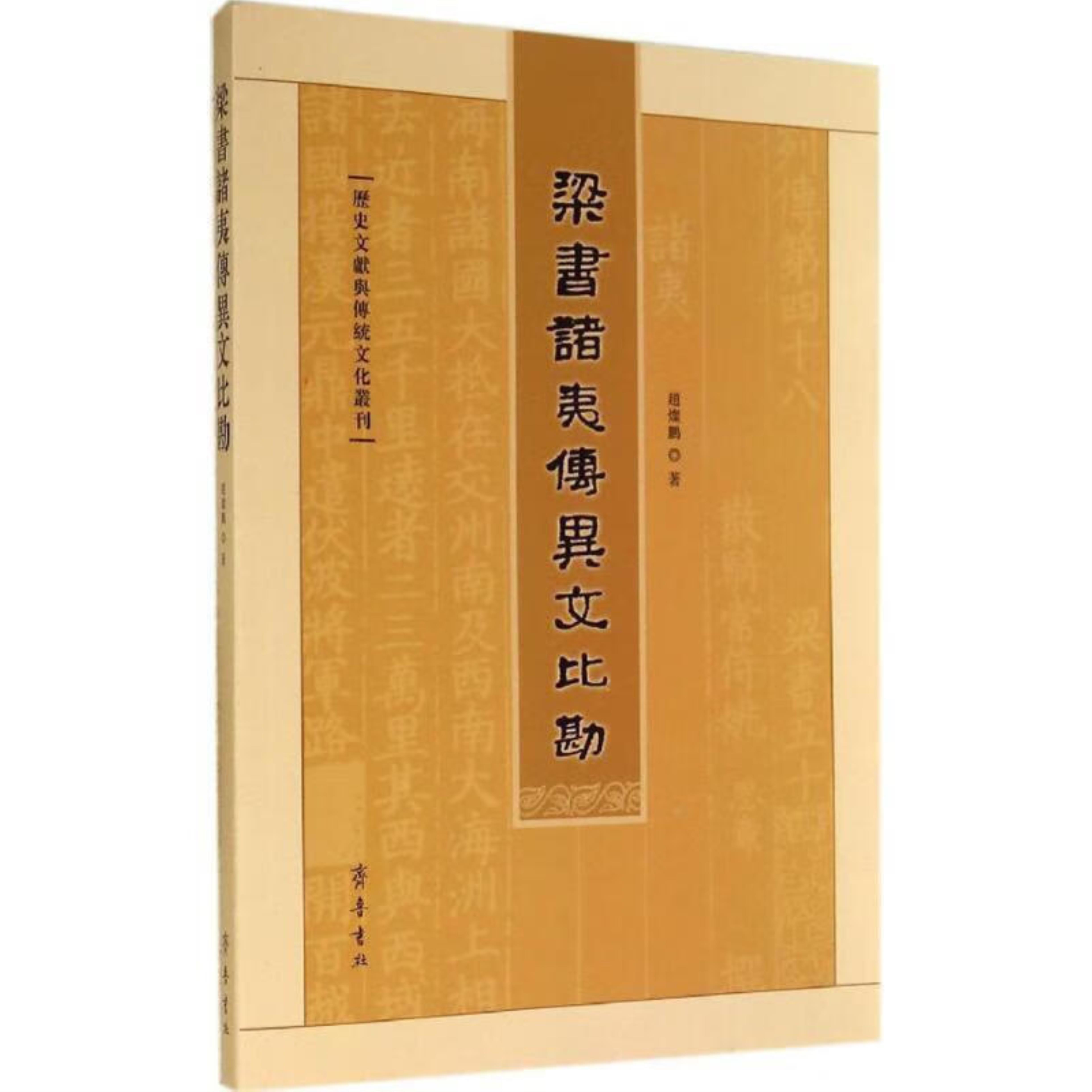 【正版】梁书诸夷传异文比勘赵灿鹏齐鲁书社9787533331689
