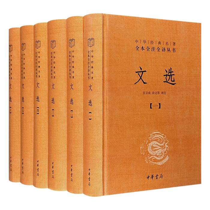 【正版】(精)文选:中华经典名著全本全注全译(全6册)