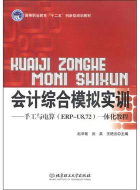 【正版】会计综合模拟实训:手工与电算(ERP-U8.72