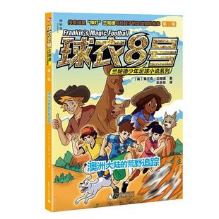 【正版】球衣8号·兰帕德少年足球小说系列·第二辑:澳洲大陆
