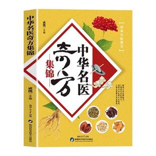 【正版】中华名医奇方集锦成凯主编陕西科学技术出版社