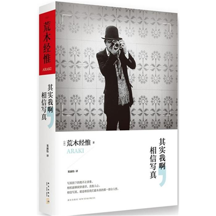 【正版】其实我啊.相信写真(日)荒木经惟著;果露怡译