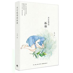 【正版】不可慢待的孤独宋涵著生活书店出版有限公司