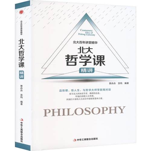 【正版】北大哲学课【精装】贾丹丹中华工商联合出版社