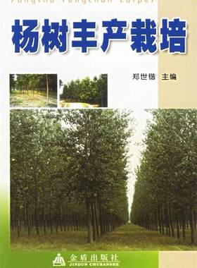 【正版】杨树丰产栽培郑世锴金盾出版社7508238451