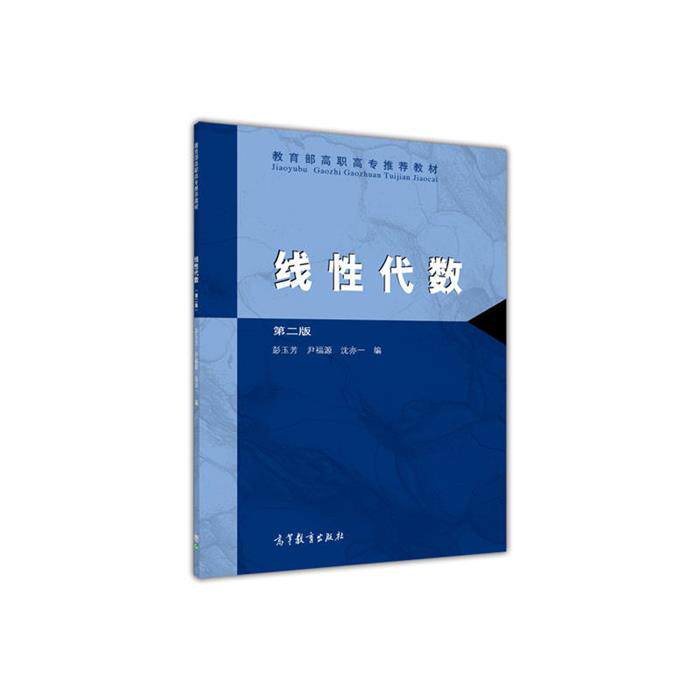 【正版】线性代数 第二版彭玉芳高等教育出版社