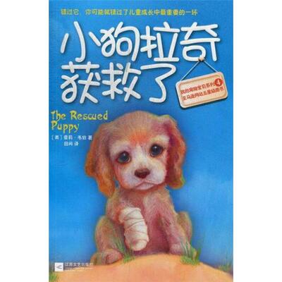 【正版】我的宠物宝贝系列4:小狗拉奇获救了[英]霍莉·韦伯