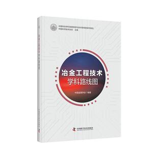 冶金工程技术学科路线图 包邮 满45元