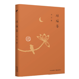 【正版】（签名本）琼瑶集韦力东方出版中心