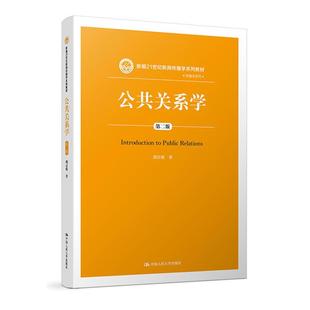 【正版】公共关系学-第二版胡百精著中国人民大学出版社