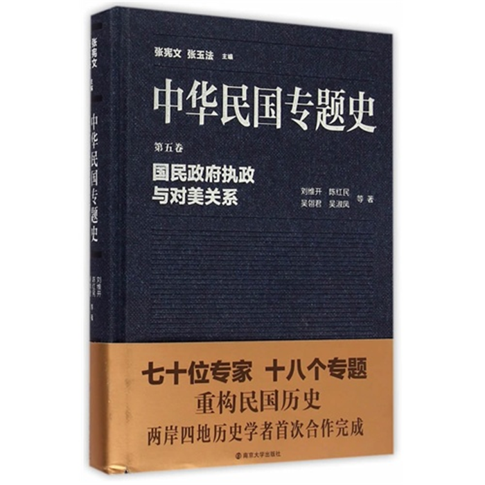【正版】国民政府执政与对美关系-中华民国专题史-第五卷
