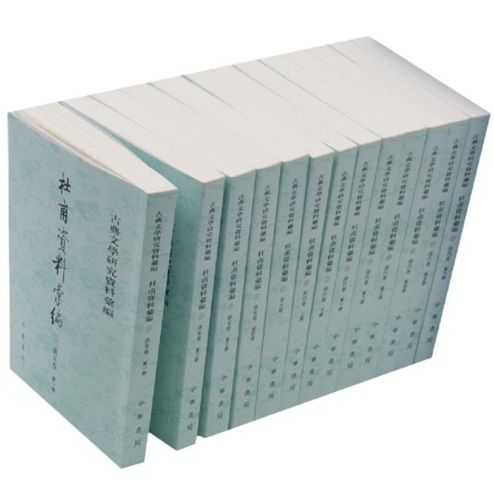 【正版】杜甫资料汇编(全十三册)--古典文学研究资料汇编