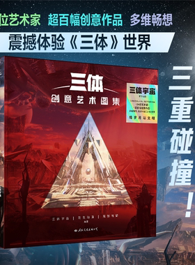 【正版】三体创意艺术图集三体宇宙国际文化出版公司