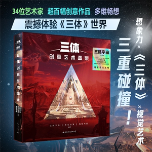 【正版】三体创意艺术图集三体宇宙国际文化出版公司