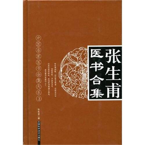 【正版】张生甫医书合集张生甫天津科学技术出版社 - 封面