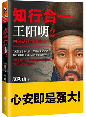 【正版】知行合一王阳明2:四句话读懂阳明心学度阴山著