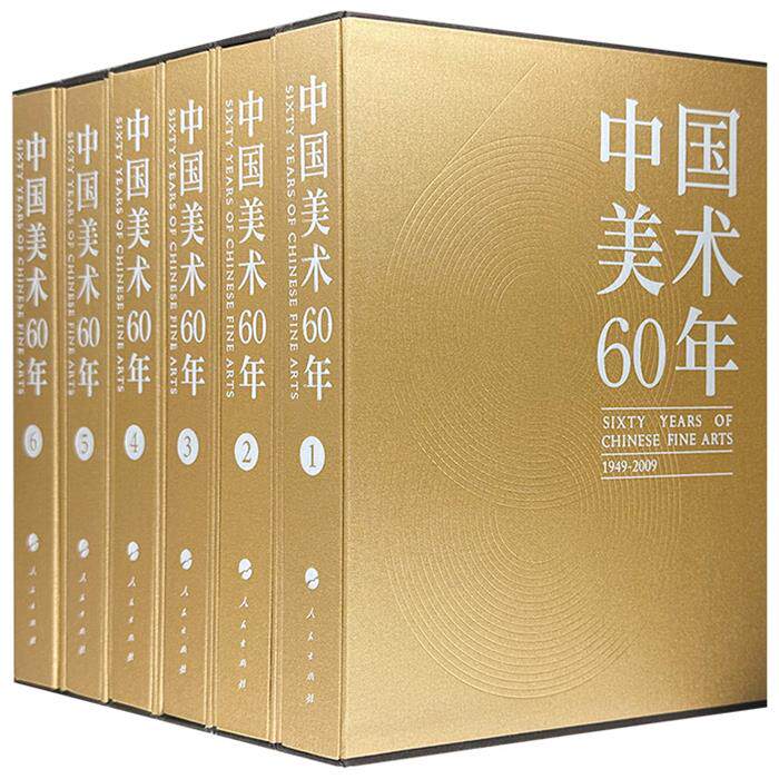 【正版】1949-2009-中国美术60年-全6卷潘公凯