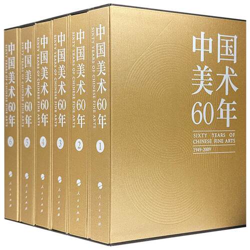 【正版】1949-2009-中国美术60年-全6卷潘公凯