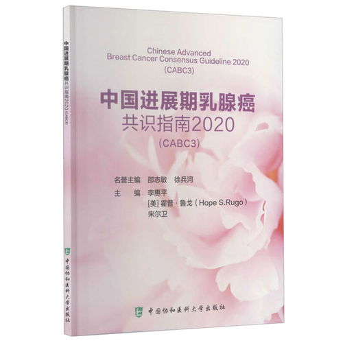 【正版】中国进展期乳腺癌共识指南2020(CABC3)