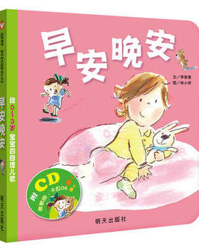 早安晚安-给0-3岁宝宝的自理儿歌-本书附赠CD