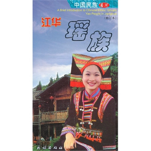 社 江华瑶族李祥红民族出版 正版