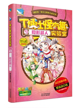 【正版】T博士怪有趣实验室9隐形超人墨清清