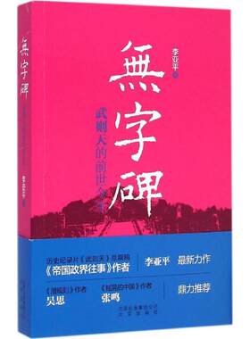 【正版】无字碑-武则天的前世今生李亚平 著北京出版社