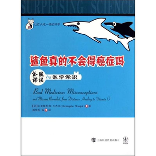 【正版】让你大吃一惊的科学 鲨鱼真的不会得癌症吗:本属谬