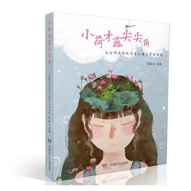 【正版】小荷才露尖尖角吴振尘湖南少年儿童出版社