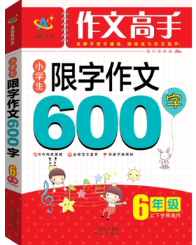 6年级-小学生限字作文600字-作文高手-上下学期通用