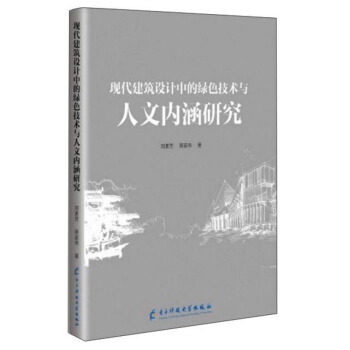 【正版】现代建筑设计中的绿色技术与人文内涵研究刘素芳，蔡家伟著