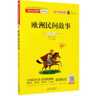 社 欧洲民间故事王楠北京教育出版 正版