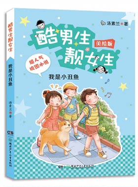 我是小丑鱼-酷男生靓女生-美绘版