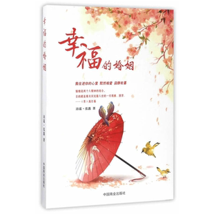 婚姻沛霖·泓露著中国商业出版 幸福 社 正版