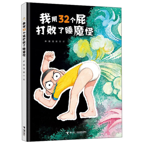 【正版】我用32个屁打败了睡魔怪彭懿/著接力出版社