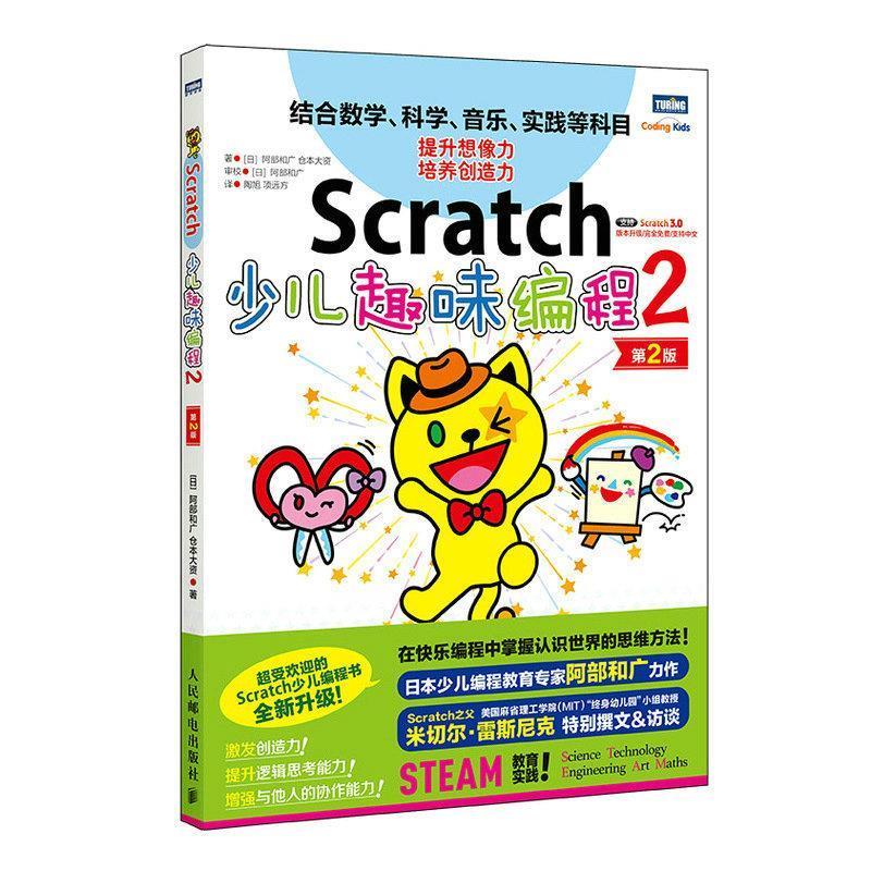 [满45元包邮]Scratch少儿趣味编程2 第2版