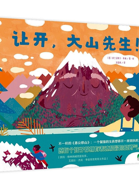 【正版】让开.大山先生！（意）桑纳广西师范大学出版社