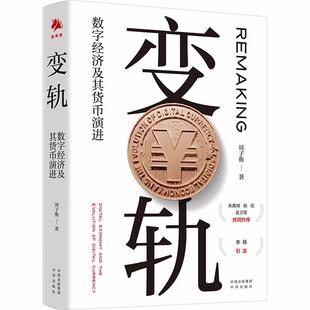 【正版】变轨:数字经济及其货币演进周子衡