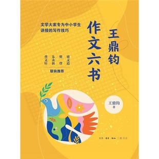 【正版】王鼎钧作文六书(文学大家的作文课)王鼎钧 著
