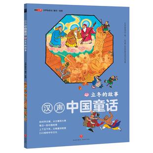 【正版】立冬的故事-汉声中国童话汉声杂志社天地出版社