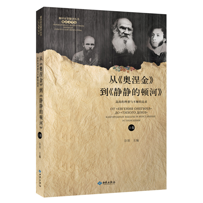 【正版】从《奥涅金》到《静静的顿河》-高尚的理想与不懈的