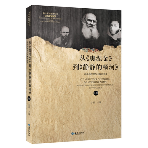 【正版】从《奥涅金》到《静静的顿河》-高尚的理想与不懈的