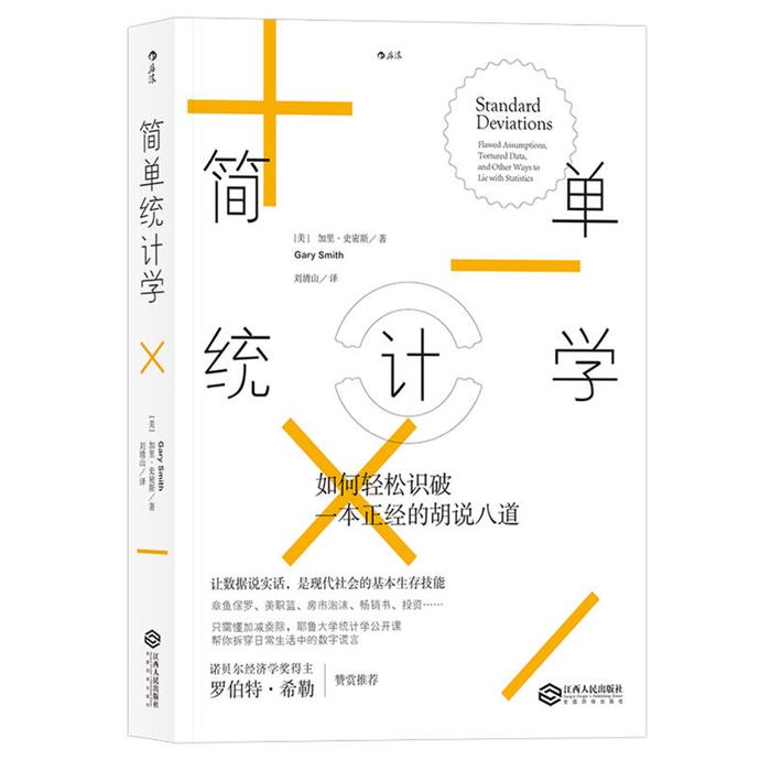 【正版】简单统计学:如何轻松识破一本正经的胡说八道