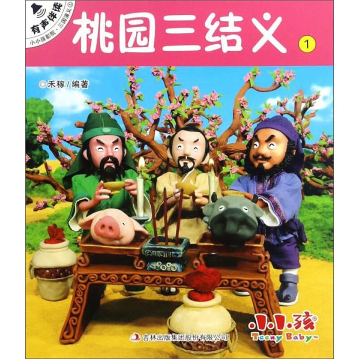 【正版】桃园三结义-小小孩影院.三国演义上-1禾稼